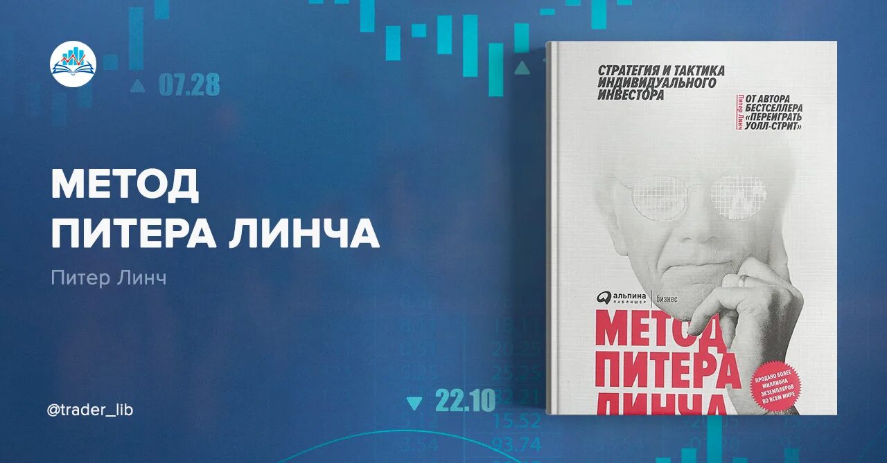 питер линч стратегия и тактика. метод линча книга. метод питера линча. питер линч стратегия и тактика индивидуального инвестора. метод питер линч книга.