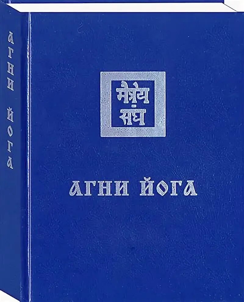 Агни-йога. Учение живой этики.. Учение Агни йоги (- Живая этика). Учение «живой этики» н. к. и е. и. Рерихов Агни-йога. Рерих Агни йога книги. Живая этика читать