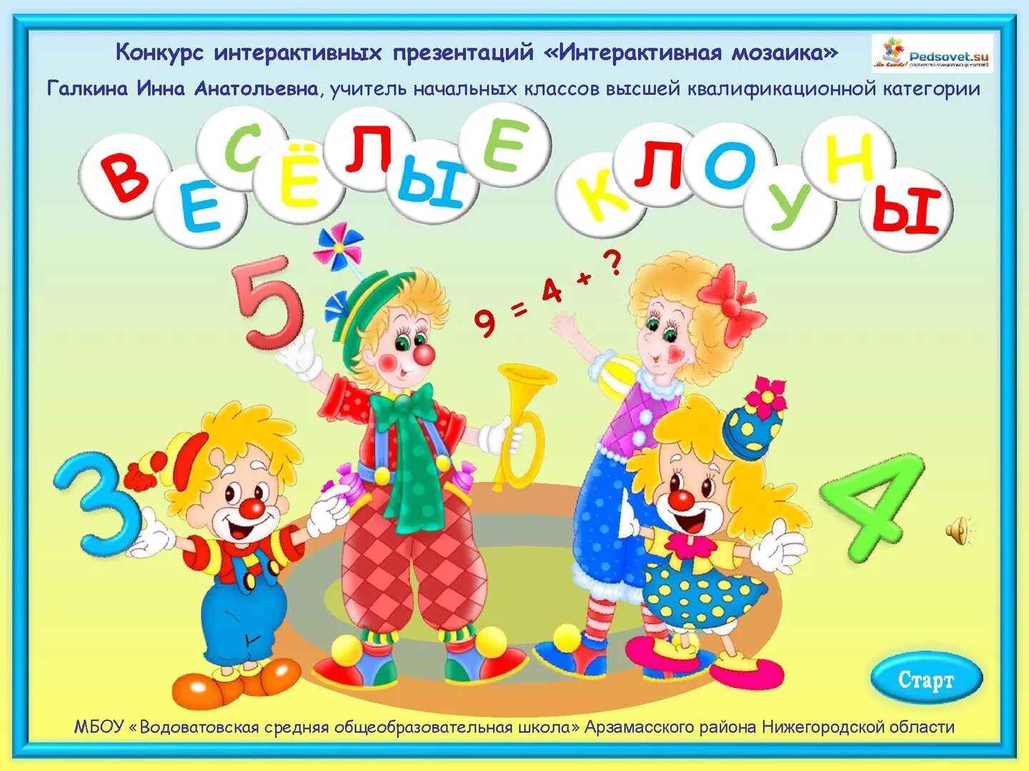 Интерактивная игра 10 класс. Интерактивная игра «весёлые клоуны». интерактивные игры весёлые. интерактивные игры для начальной школы по математике. клоун математика.
