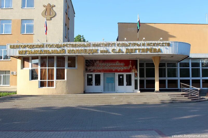 Музыкальный колледж после 9 класса. Белгород колледж искусств и культуры. колледж дегтярева белгород. музыкальный колледж белгород дегтярева. колледж белгородский государственный культуры и искусств белгород.