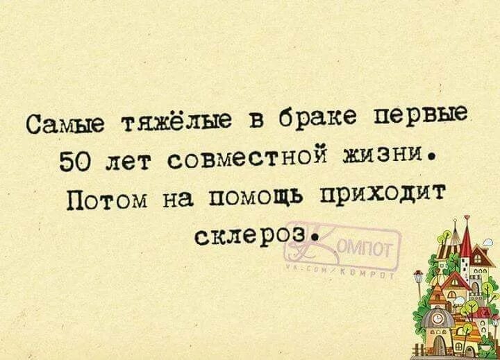 Месяц живем потом. Господи направь меня куда нужно ибо куда. В браке тяжело только первые 50 лет. Самые тяжелые в браке первые 50 лет. Склероз картинки прикольные.