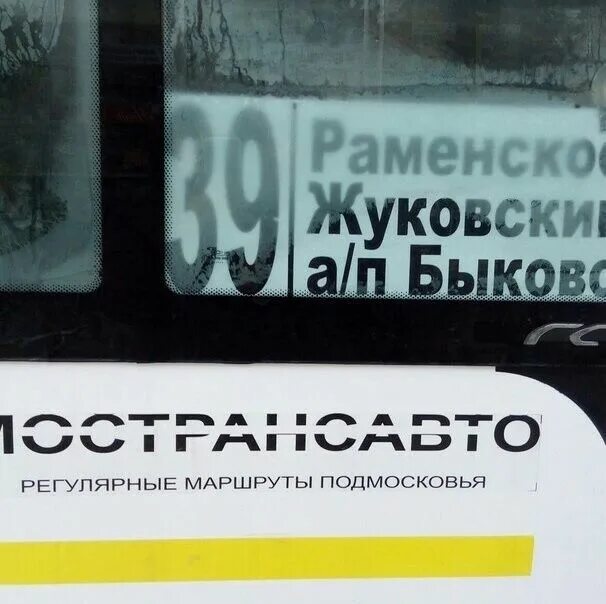 Расписание маршруток 39 быково