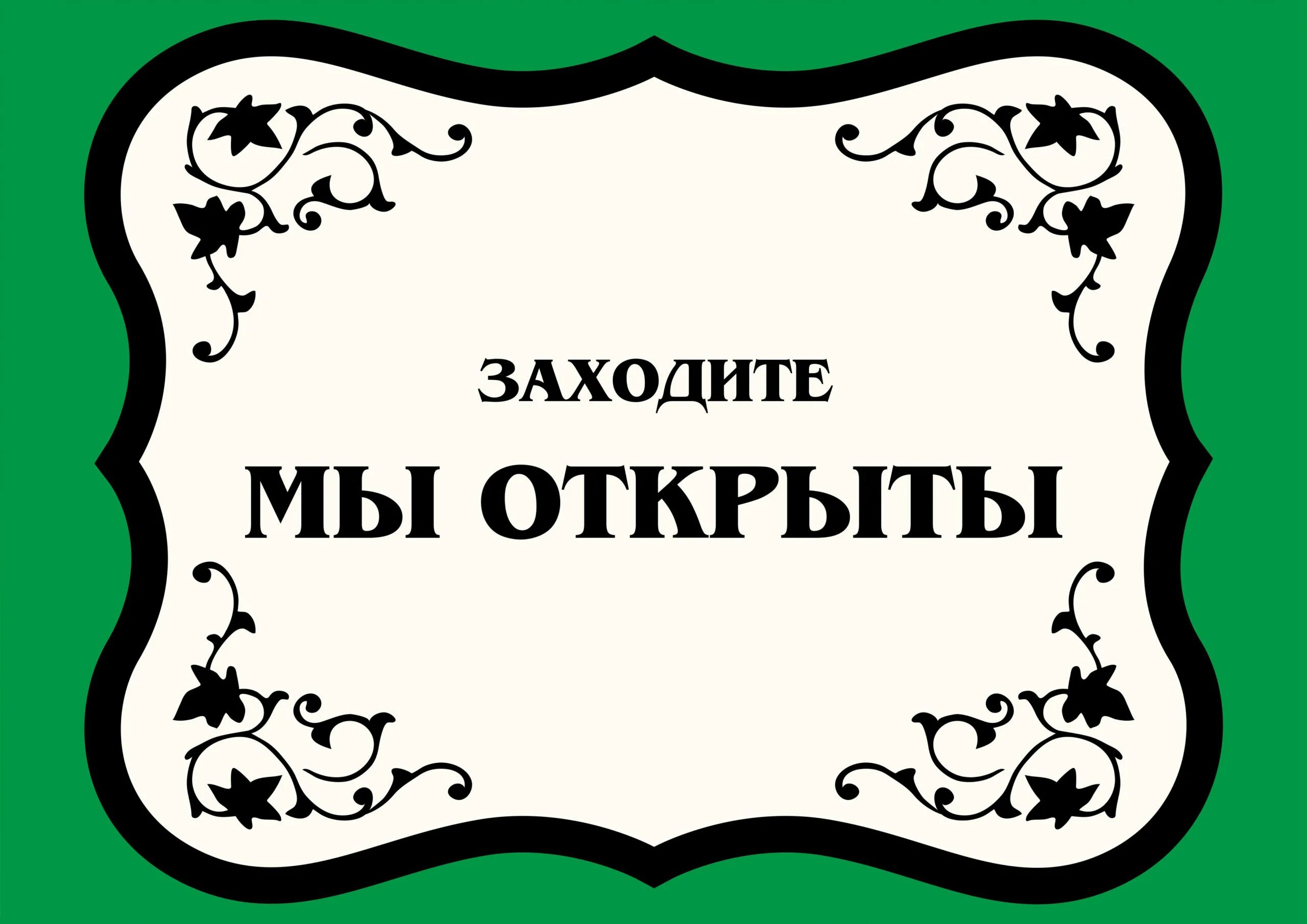 Заходи читай. Табличка открыто. Надпись открыто. Открыто табличка красивая. Открыто вывеска на дверь.