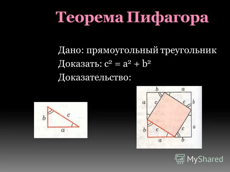 Теорема пифагора доказательство треугольник. Доказательство обратной теоремы Пифагора 8 класс. Теорема Пифагора для прямоугольного треугольника доказательство.