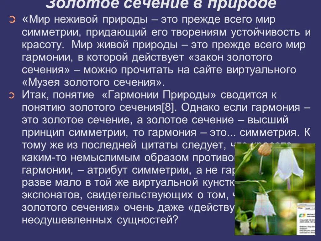 Сообщение о природе 6 класс. Красота и Гармония в природе 6 класс. Красота и Гармония в природе вывод. Презентация на тему красота и Гармония в природе. Красота и Гармония в природе доклад.