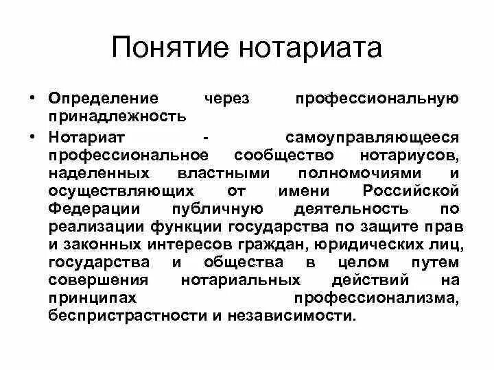 Деятельность нотариусов в рф. Понятие нотариата. Нотариат понятие цели и задачи. Принципы организации нотариата. Основные задачи нотариата.