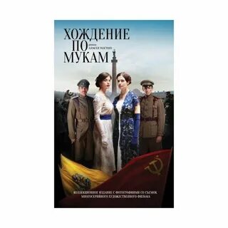 Хождение по мукам толстой