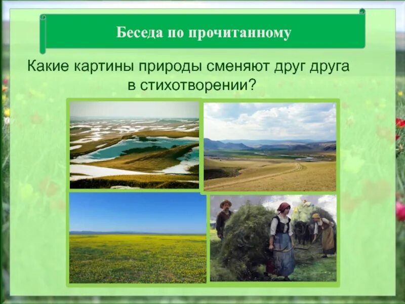 Какие картины сменяют друг друга в стихотворении Никитина. Какие картины природы сменяют друг друга в стихотворении Никитина. Какие картинки природы сменяют друг друга в. Никитин полно степь моя. Полно степь моя спать