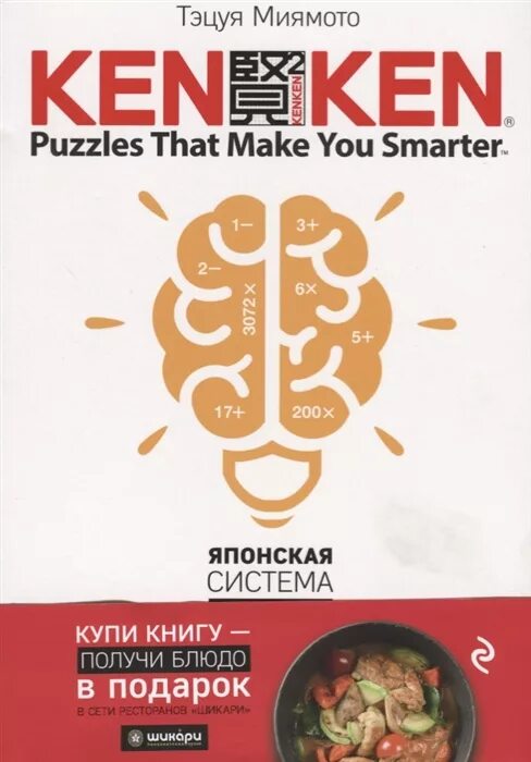 Тренируй мозги книга. Кенкен японская система тренировки мозга. KENKEN. Японская система тренировки мозга книга. KENKEN. Японская система тренировки мозга. Книга 4 книга. Тэцуя Миямото, японская система тренировки мозга том 1 - 2017.