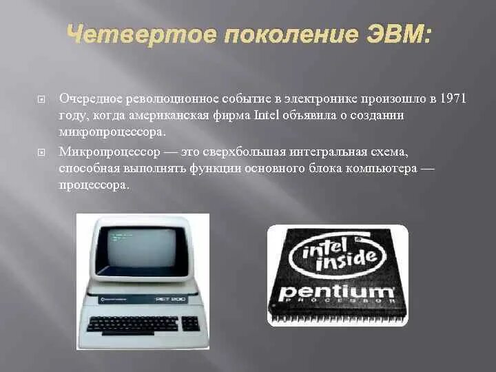 Поколение ЭВМ 4 поколение. МИКРОЭВМ 4 поколение. Четвертое поколение ЭВМ: микропроцессоры. Четвертое поколение ЭМВ.