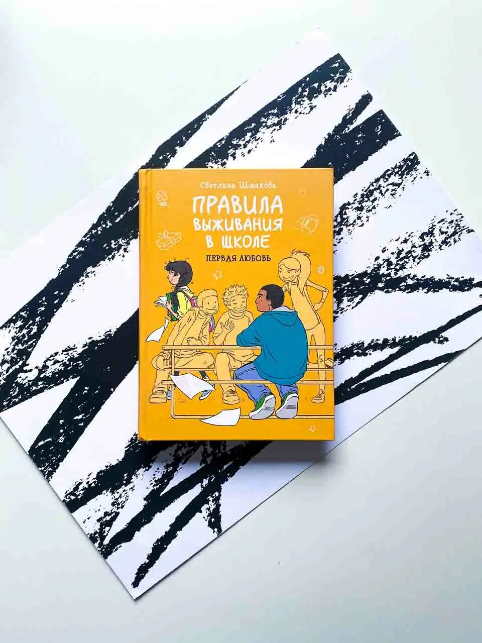 Шмакова правила выживания в школе. Шмакова правила выживания в школе. Правила выживания в школе комикс. Шмакова правила выживания в школе. Шмакова правила выживания в школе.