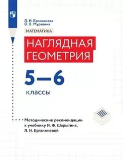 Наглядная геометрия шарыгина и ерганжиевой