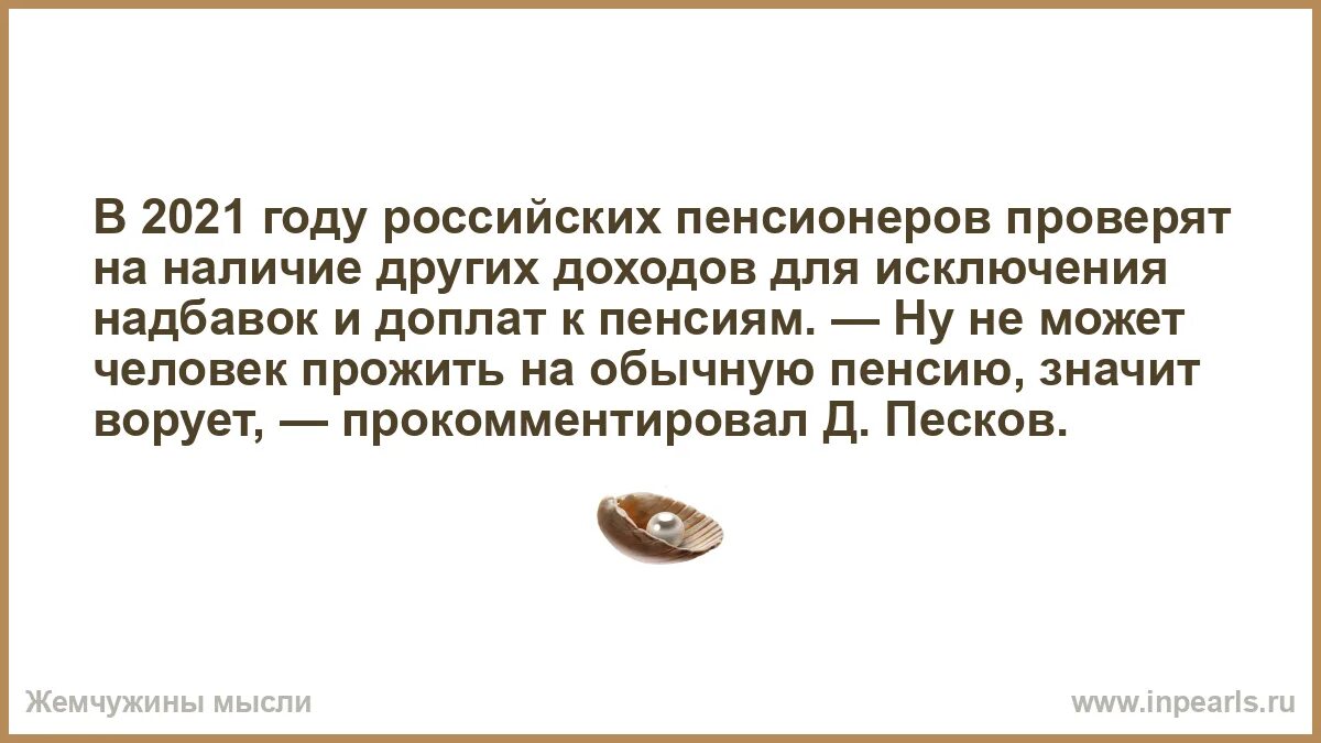 Почему сегодня пришла пенсия. Цитаты про пенсионеров. Шутки по поводу российских пенсионеров. Жить на пенсии значит. Прикольные фразы про пенсионеров.