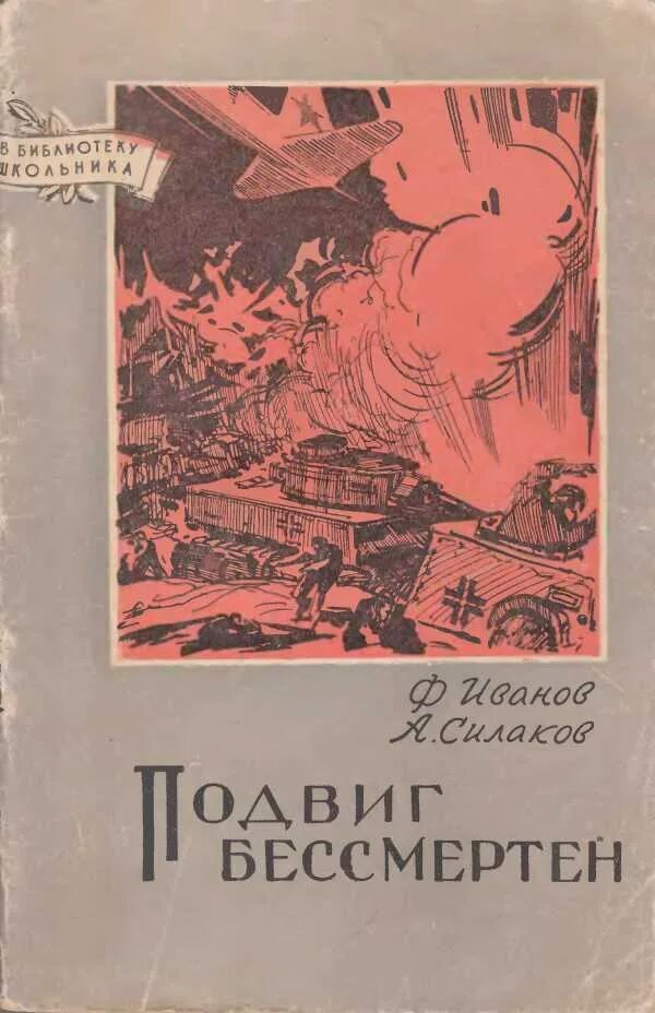 Великий подвиг книга. Советские книги о войне. Книги о подвигах. Советские книги о подвигах. Советские издания книг.