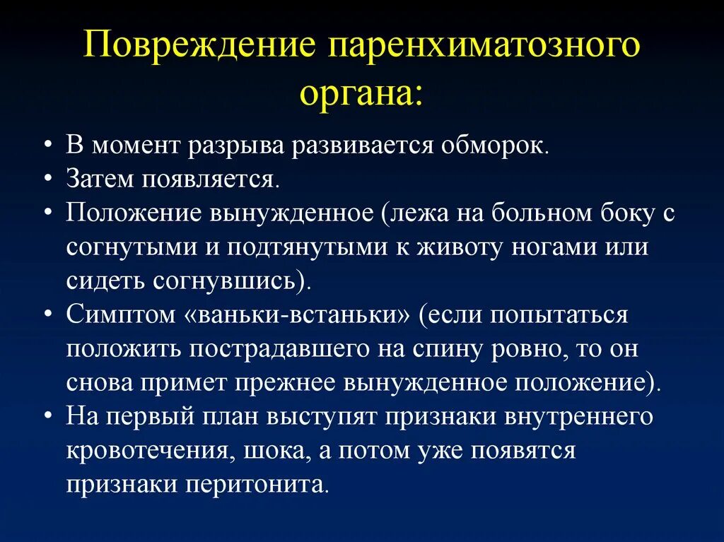 Травмы живота с повреждением паренхиматозных органов. Признаки повреждения паренхиматозных органов. Симптомы повреждения полых и паренхиматозных органов. Разрыв паренхиматозных органов. Синдром повреждения органов брюшной полости