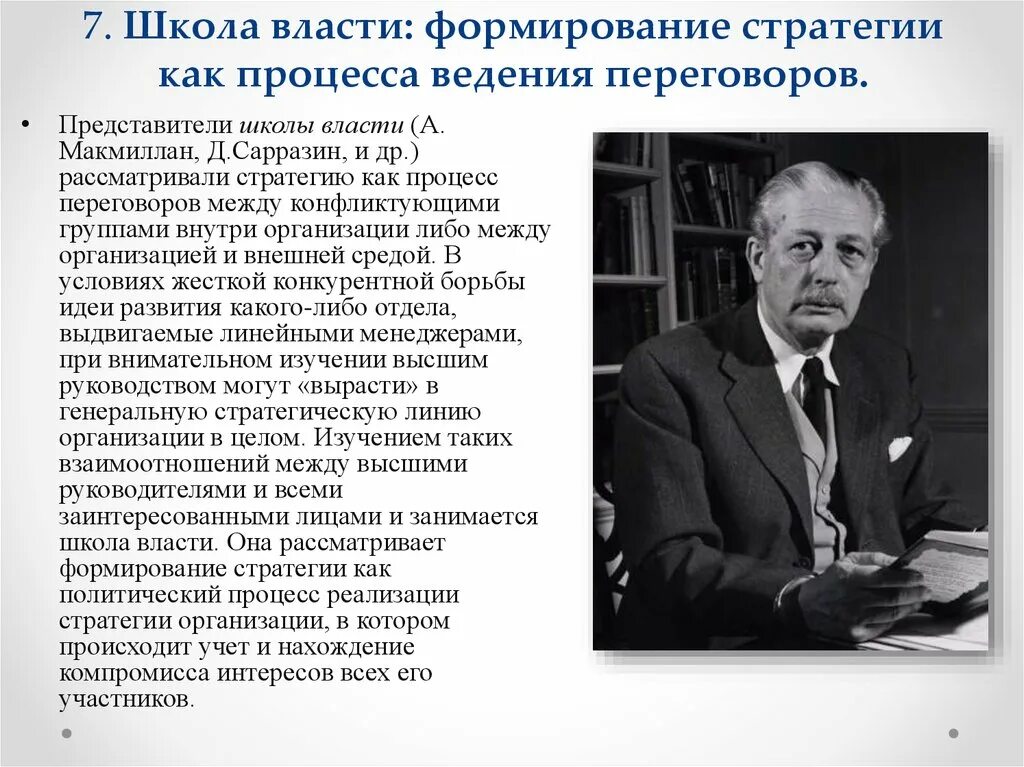 А Макмиллан школа власти. Д Сарразин школа власти. Школа власти представители. Представитель власти.