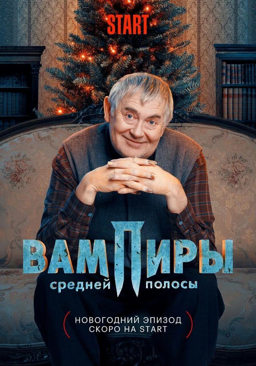 Вампиры средней новогодний эпизод. Стоянов вампиры средней полосы. Вампиры средней новогодний эпизод. Стоянов вампиры средней полосы. Вампиры средней полосы (2021).