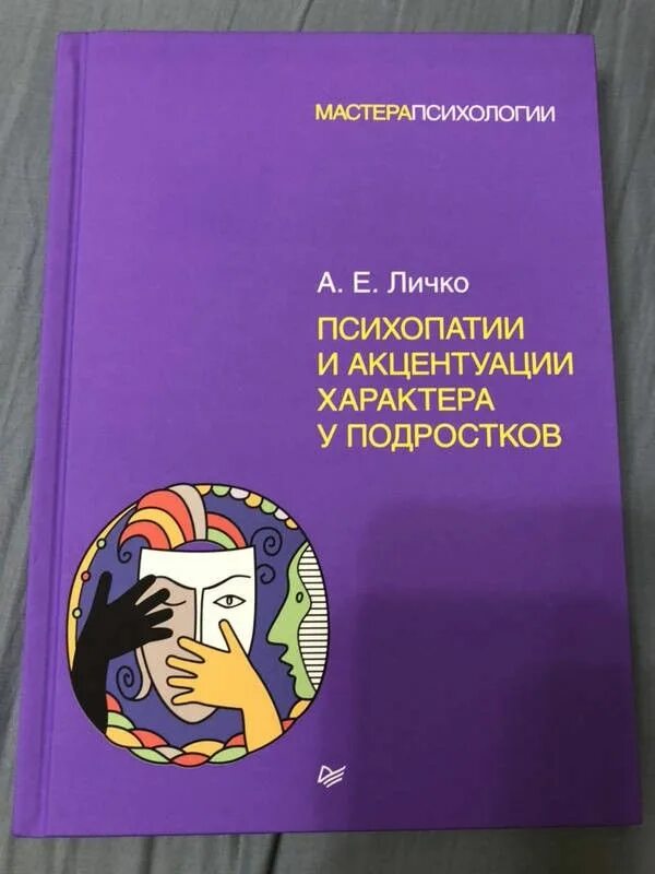 Личко а е психопатии. Психопатии и акцентуации характера у подростков. Личко психопатии и акцентуации характера у подростков книга. Личко акцентуации характера у подростков. Личко а е психопатии и акцентуации характера у подростков.