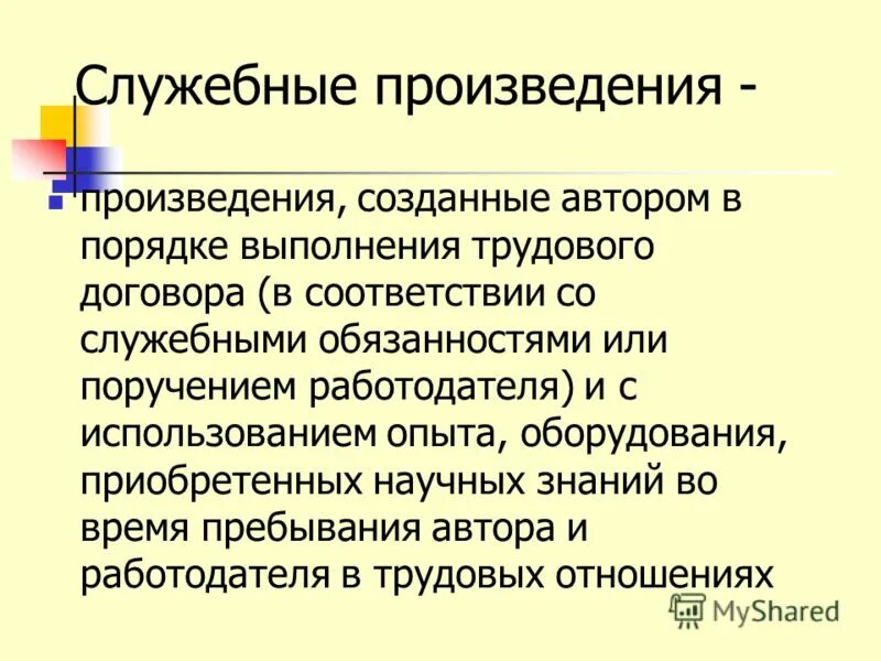 Работодателю служебного произведения принадлежат