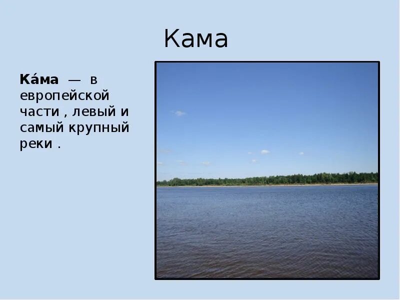 Рек озер городов твоего. Река Кама 4 класс. Река Кама доклад. Сообщение о реке Каме. Рассказ о реке Кама 4 класс.