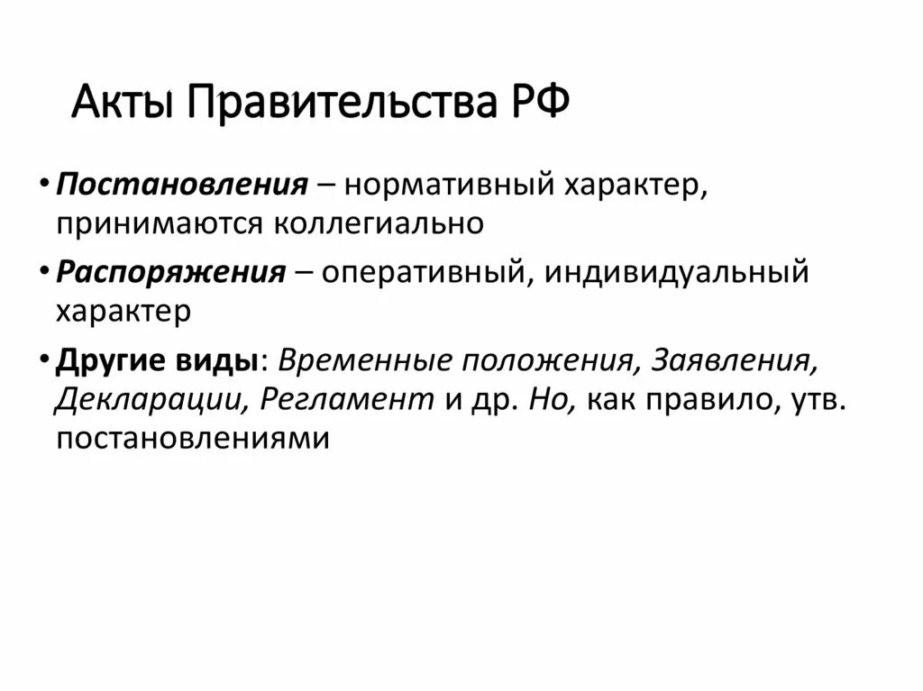 Акты правительства российской федерации 2020. Акты правительства в зарубежных странах. Акты правительства картинки для презентации. Акты правительства Германии. Акты правительства имеющие нормативный характер.