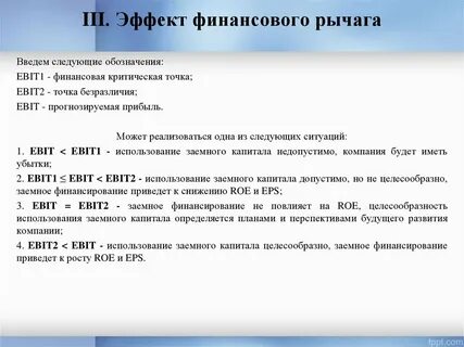 Финансовый рычаг характеризует