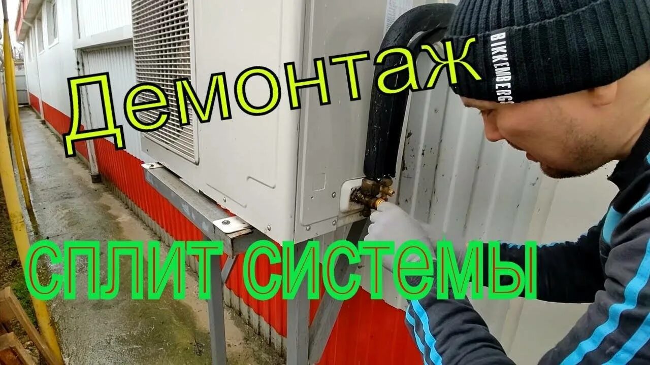 Как демонтировать сплит систему без потери. Демонтаж кондиционера с сохранением фреона. демонтаж сплит системы с сохранением фреона. демонтаж кондиционера своими руками. перекачать фреон в наружный блок кондиционера.