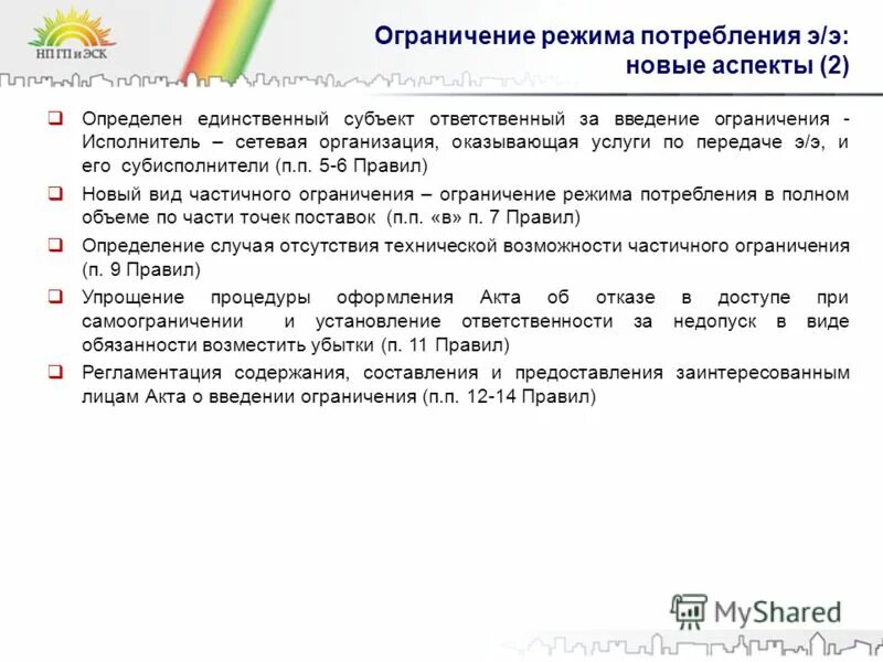 Правила ограничения частичное или полное