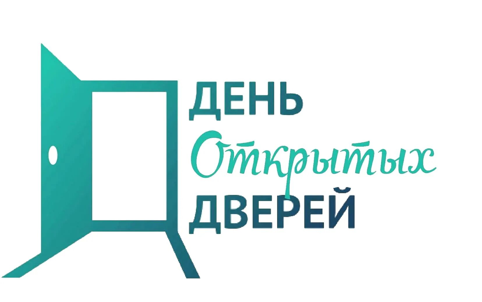 День открытых дверей. День открытых дверей. День открытых дверей фон. День открытых дверей. 17 февраля день открытых дверей москва.