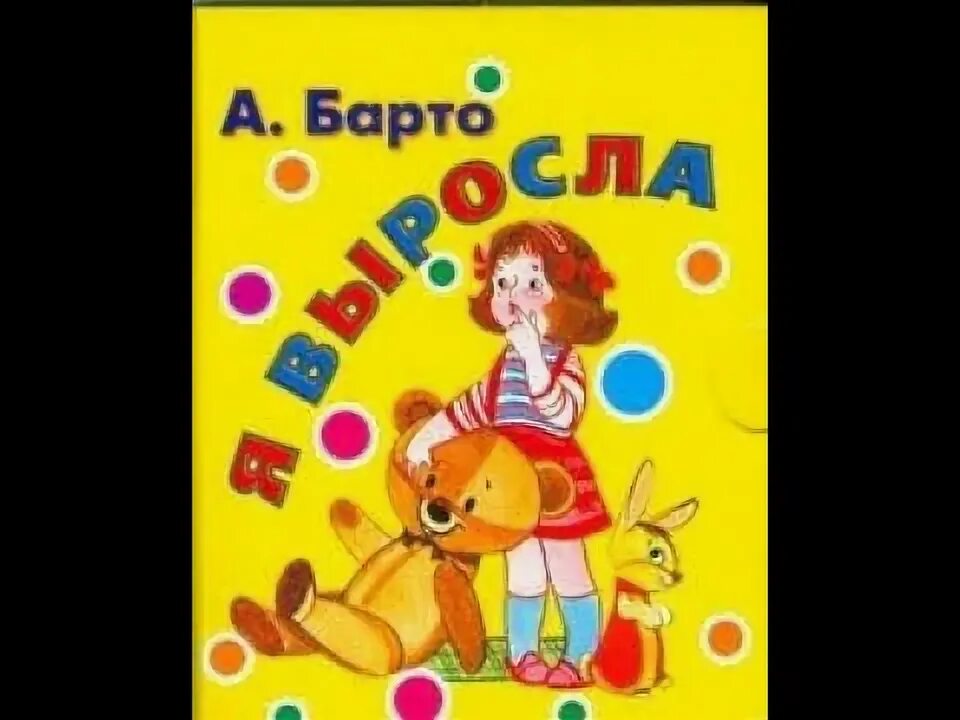 Я выросла стихотворение Агнии Барто. Барто а. "я выросла". Стихотворение Барто я выросла.