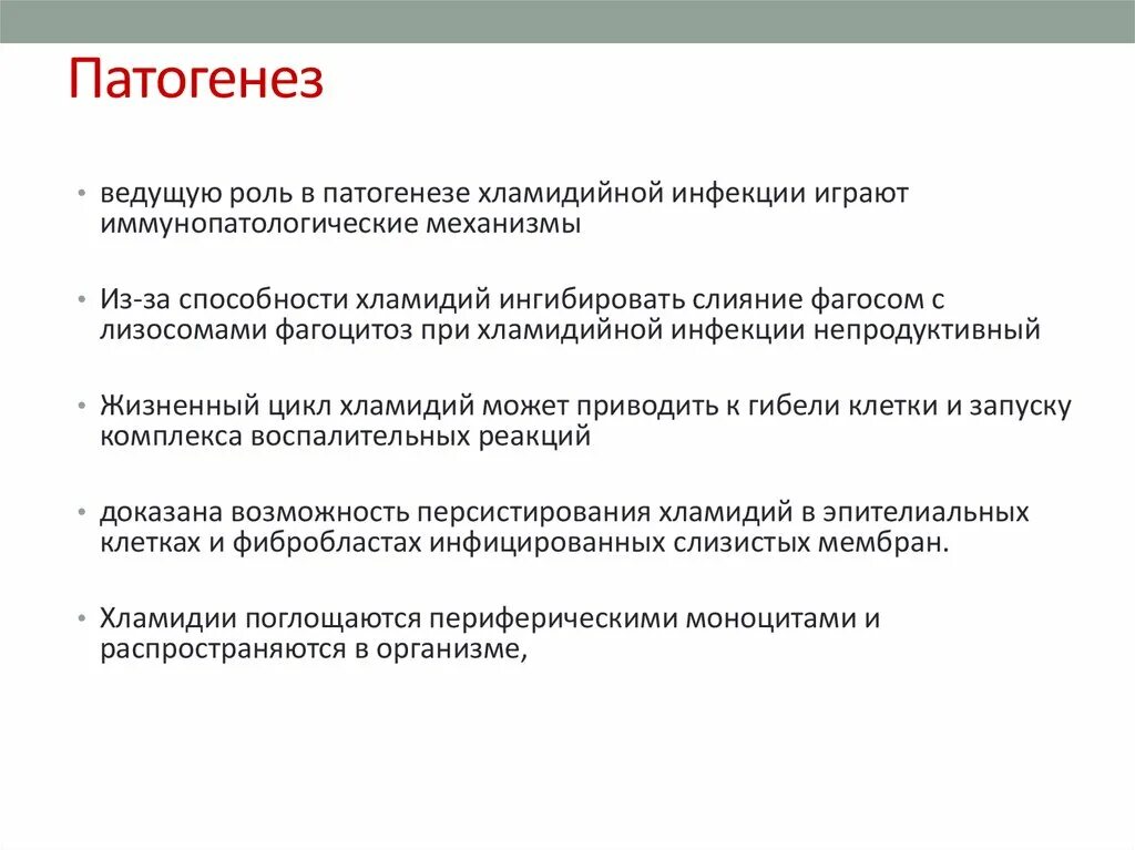 Жизненный цикл хламидий схема. Хламидии патогенез. Хламидиоз патогенез. Патогенез хламидийной инфекции.