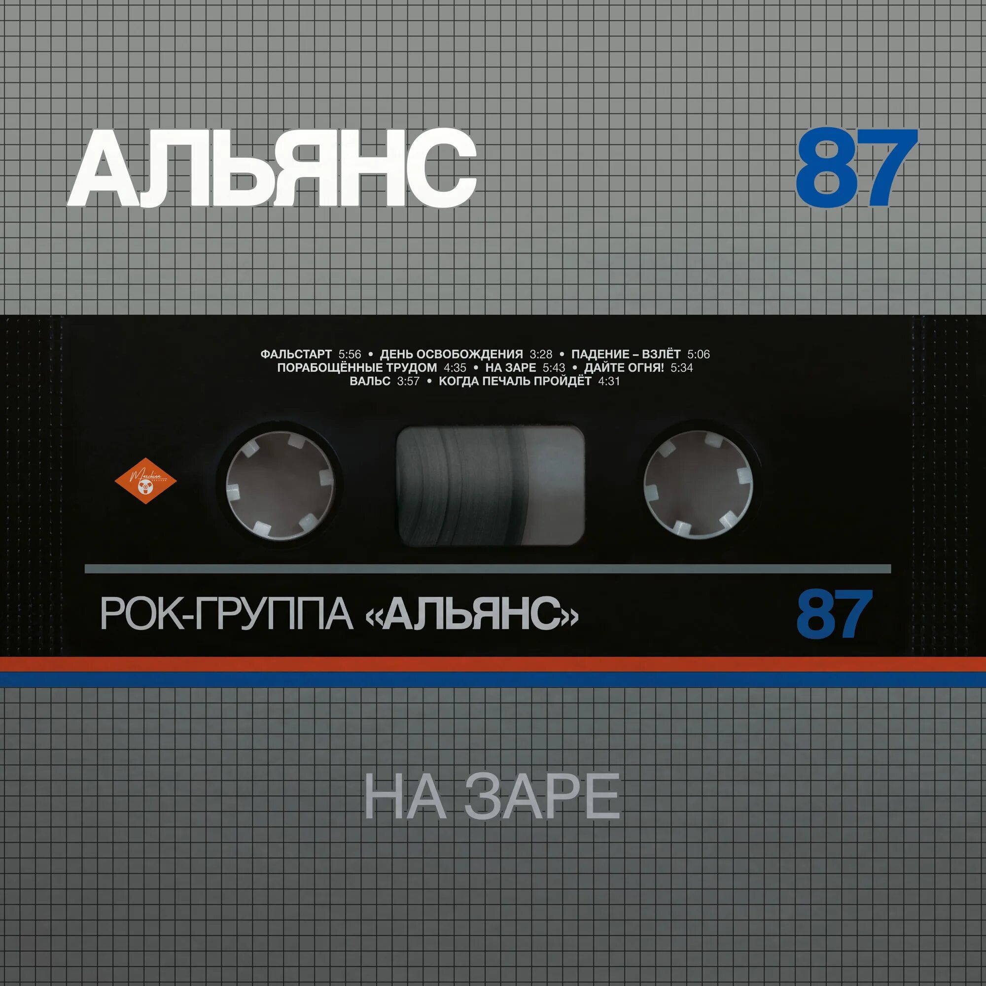 Альянс на заре пластинка. Альянс 1987 на заре LP. Альянс на заре виниловая пластинка. Альянс на заре 87. Группа альянс песни на заре