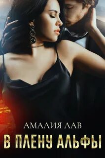 Читать альфа и альфа полностью