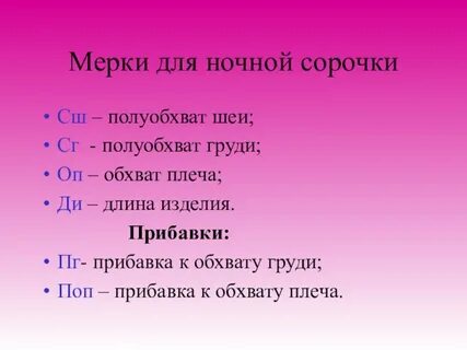 Какие мерки нужно снять для ночной сорочки