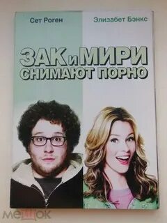 Зак и мири снимают