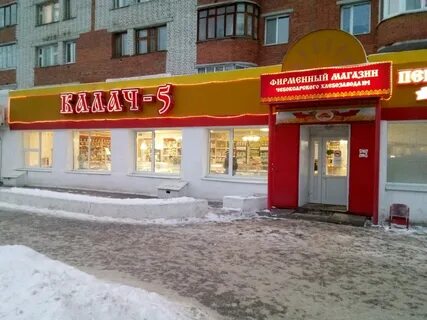 Магазин 5 чебоксары