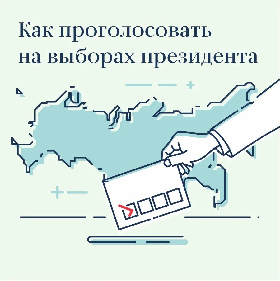 Как проголосовать офлайн. Инфографика выборы. как голосовать на выборах. как проголосовать на выборах. избирательное право инфографика.