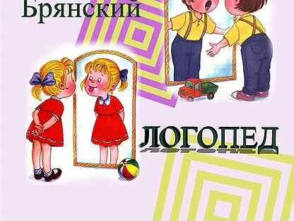 Логопед брянск