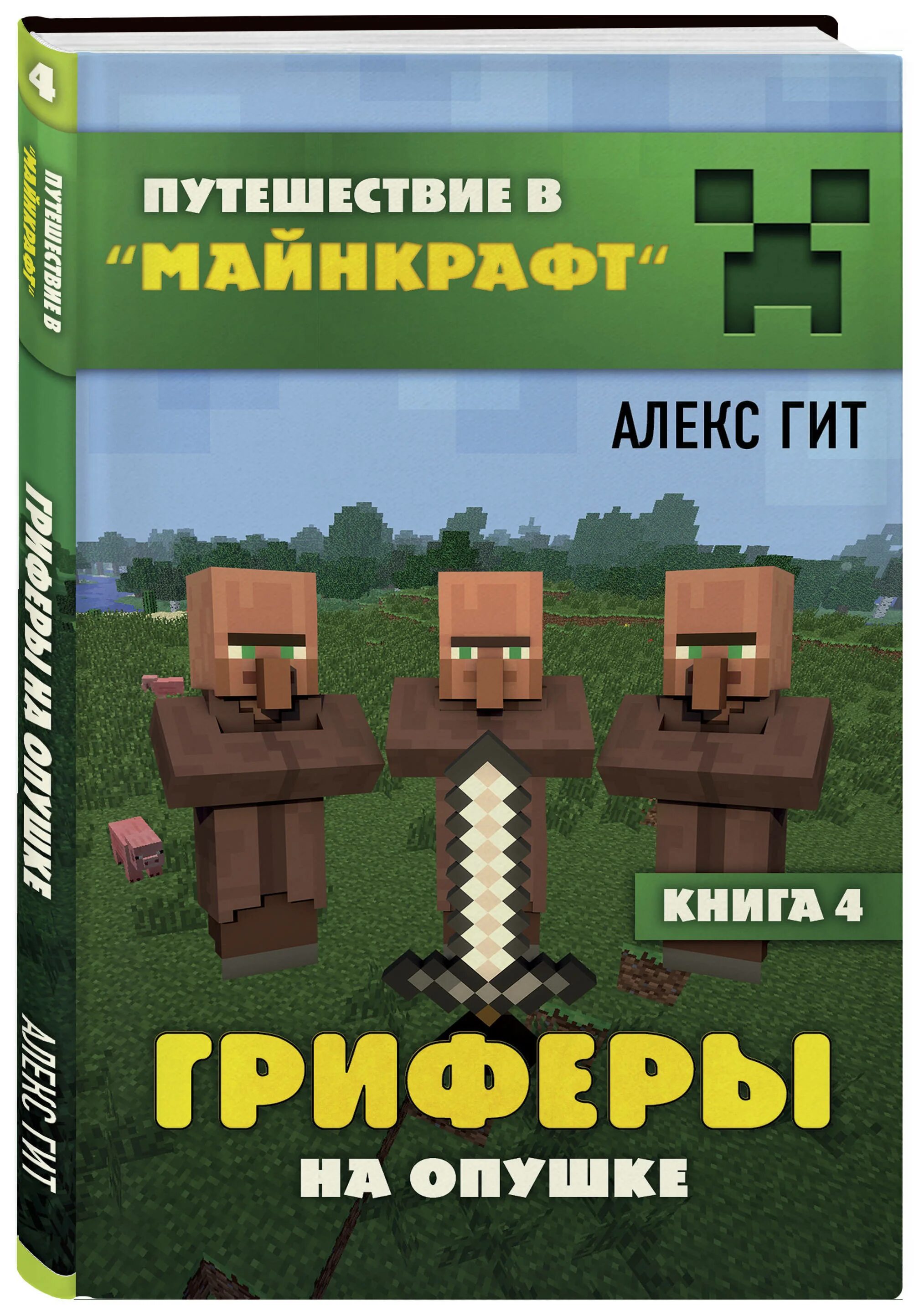 Книга майнкрафт алекс. Книга путешествие в майнкрафт Алекс гит. ГРИФЕРЫ на опушке Алекс гит книга. Книга в МАЙНКРАФТЕ. Майнкрафт путешествие книга.