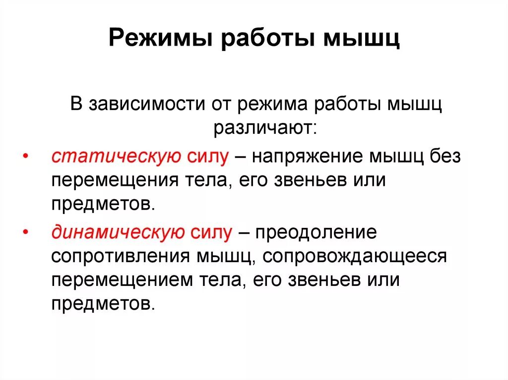 График работа мышц. Уступающий режим работы мышц пример. Преодолевающий режим работы мышц пример. Виды работы, режимы работы мышц. Режимы мышечной работы.