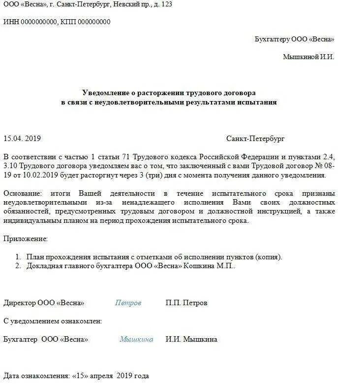 Увольнение как непрошедшего испытательный срок. Уведомление об увольнении работника образец. заявление на увольнение по истечению испытательного срока. письмо о расторжении трудового договора по инициативе работника. расторжение трудового договора по результатам испытательного срока.