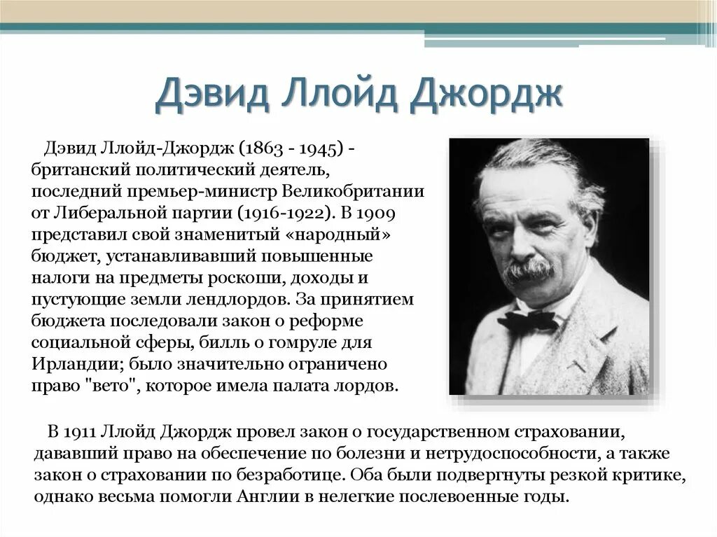 Деятель это. Д Ллойд Джордж. Премьер-министр Великобритании - Дэвид Ллойд Джордж. Дэвид Джордж 1863-1945. Политика Ллойда Джорджа кратко.