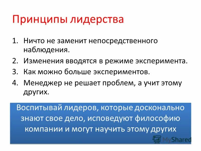 перечислите принципы лидерства. принципы лидерства. лидерство руководителя на предприятии. перечислите принципы лидерства. характеристики лидера.