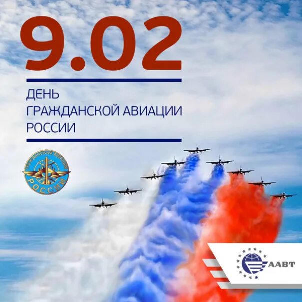 Какие сегодня праздники 9 февраля. 9 Февраля день авиации. День гражданской авиации России. С днём гражданской авиации открытки 9 февраля. С днем Аэрофлота 9 февраля.