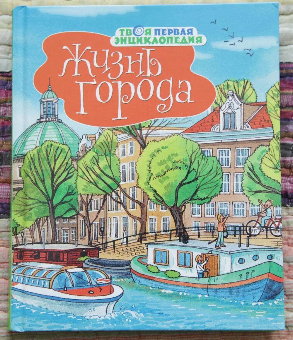 Город сквозь города и страны. Книга жизнь города / Machaon. Твоя первая энциклопедия. Энциклопедия жизнь города. Книга твоя первая энциклопедия жизнь города.