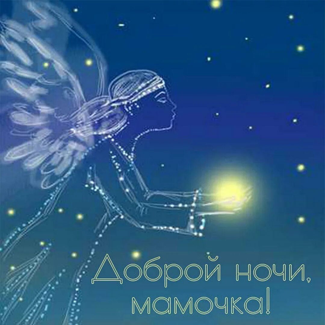 Спокойной ночи мама картинки. Спокойной ночи мамуля. Спокойной ночи мама. Чудесной ночи. Спокойной ночи мамулечка.