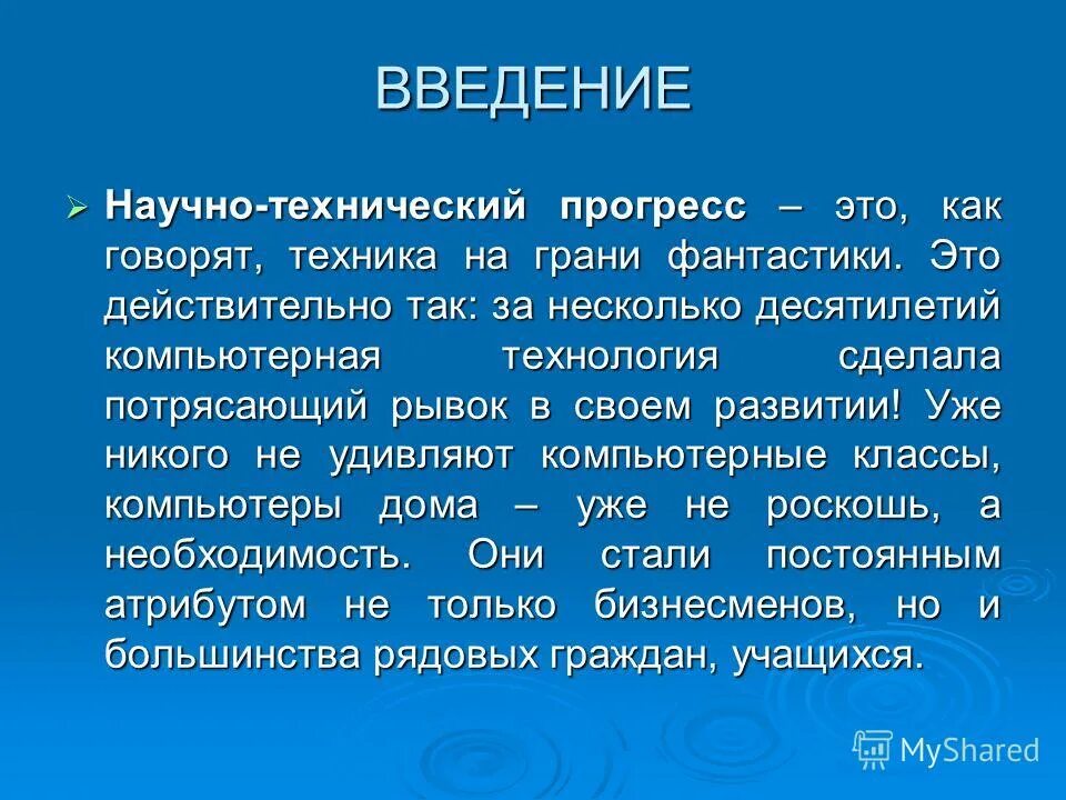 Введение научно технический Прогресс. Презентация на тему научно-технический Прогресс. Актуальность научно технического прогресса. Презентации на тему "технический Прогресс". Вывод прогресса