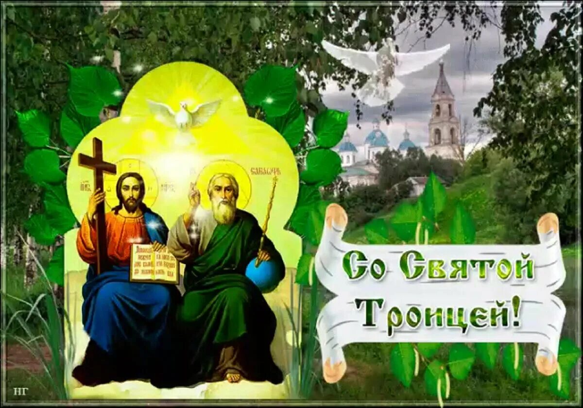 Православный праздник 23 апреля 23 года. С праздником Троицы. Святая Троица. С днем Троицы. Что такое Троица в православии.