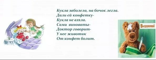 Стихотворение заболел. Стих больная кукла. Кукла заболела стихотворение. Стих про больную куклу. Кукла заболела.