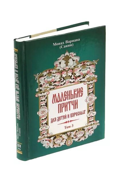 Притчи монаха варнавы. Монах варнава санин книги маленькие притчи. маленькие притчи монаха варнавы санина. монах варнава маленькие притчи. монах варнава книги для детей.